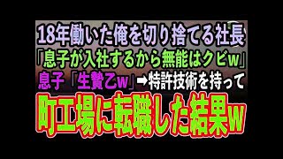 【感動する話】18年間がむしゃらに働いた俺を低学歴理由に捨てる社長「息子が大学卒業したから無能社員の君はクビw」息子「生贄乙w」→俺しか知らない特許技術を持ってライバル会社に転職結果w【スカッ