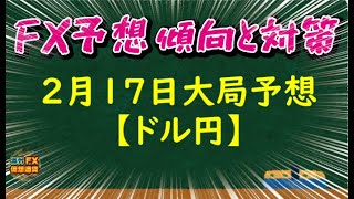 【FX大局予想】2月17日ドル円相場チャート分析【海外FX/仮想通貨】