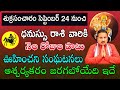 Dhanu Rasi Phalalu | Shukra Sancharam September 2022 Dhanu Rashi Phalithalu Monthly Horoscope Telugu