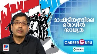 രാഷ്ട്രീയത്തിലെ വന്‍ തൊഴില്‍ സാധ്യത; കൂടുതല്‍ അറിയാം‌ | Career Guru