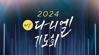 새지음교회 [21일 다니엘 기도회 8-1부] 홀리 해빗으로 영적 반전을 만들라. 몸으로 내는 소리. (단 6:10) | 박지민 담임목사 2024-12-11