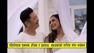 पारिश्रमिक घटाउने कुरामा Dayahang Rai र Aanchal Sharma को यस्तो तर्क, बिहे पछि आँचलको पहिलो शुटिङ