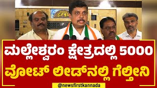 Anoop Iyengar​ : ಮಲ್ಲೇಶ್ವರಂ ಕ್ಷೇತ್ರದಲ್ಲಿ 5000 ವೋಟ್​ ಲೀಡ್​ನಲ್ಲಿ ಗೆಲ್ತೀನಿ | Malleshwaram | Newsfirst