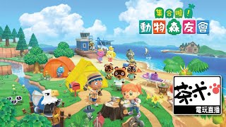 【茶米電玩直播】- Day 17 這悠閒遊戲會讓你晚睡早起！  Animal Crossing: New Horizons《集合啦！動物森友會》-【EN/中】