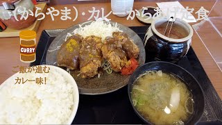 （からやま）2022年5月27日より期間限定で販売された「カレーからあげ定食」を食べてきました！