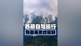 西藏自驾有备无患 #自驾游 #此生必驾318 #抖音旅行