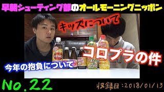 【第２２回】早朝シューティング部のオールモーニングニッポン【ラジオ】