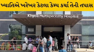 Ahmedabad : ખ્યાતિકાંડને લઇ મહત્વના ખુલાસા | KhyatiHospital | MantavyaNews