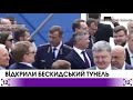 В Україні відкрили Бескидський тунель