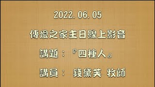 2022.06.05傳愛之家主日線上影音 講題：『四種人』 講員：錢黛芙 牧師