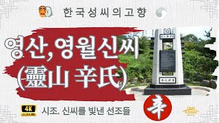 영산,영월 신씨-시조, 신씨를 빛낸 선조들/한국성씨 고향