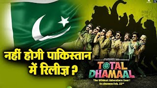 Total Dhamaal नहीं होगी Pakistan में Release? | Ajay Devgn, Anil Kapoor, Madhuri Dixit