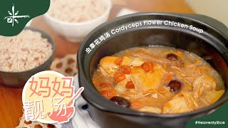 Heavenly - Cordyceps Flower Chicken Soup 虫草花鸡汤