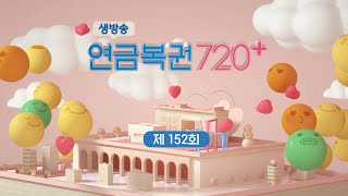 MBC 생방송 연금복권 720+ _ 152회