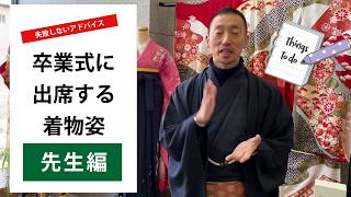 【先生編】卒業式で失敗したくない!!「先生の袴姿」についてのアドバイス