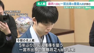 初防衛を目指す藤井聡太八冠　豊島九段の封じ手で1日目を終了　名人戦七番勝負の第1局 (24/04/10 18:57)