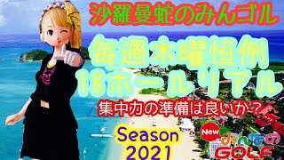 沙羅曼蛇のみんゴル　2021･1/7　寒波襲来か？木曜18ホールリアル