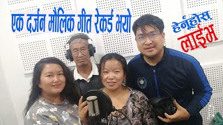RECORDING REPORT  करिब १ दर्जन मौलिक गीतहरु एकैचोटी रेकर्ड गरे प्रसादको टीमले  NACHARI | THADO BHAKA