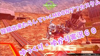 【EXVSMBON・マキブオン】投稿出来たらしていくゆっくりグフカスタム【ゆっくり・ゆかり実況】 ６０