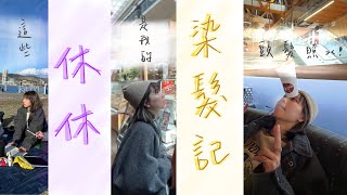 休休的加拿大vlog #4 |第一次染頭髮| #canada #vlog #加拿大 #染髮