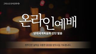 그리스도반석교회  주일말씀 2024 12 08