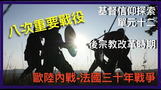 歐陸內戰-法國三十年戰爭 八次重要戰役 單元十二 後宗教改革時期 part4 教會歷史 基督信仰探索 第97集 20230210