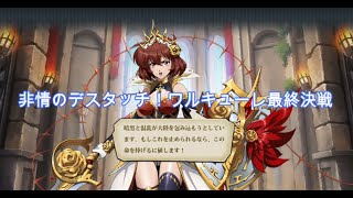 【ランモバ】非情のデスタッチ！ワルキューレ LV70 最終決戦【フレアSP計画】