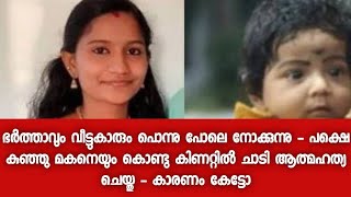 കുറിപ്പ് കണ്ടു പൊട്ടിക്കരഞ്ഞു ഭർത്താവ് - തലേ ദിവസം വരെ വളരെ സന്തോഷത്തിൽ പക്ഷെ സംഭവിച്ചത്