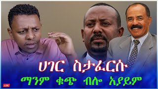 ሀገር ስታፈርሱ ማንም ቁጭ ብሎ አያይም #tewodros #ethiopia