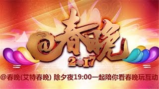 《2017@春晚：新媒体伴随式视频晚会》