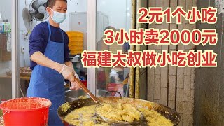 福建大叔做小吃創業，2元1個3小時賣2000元，食材僅用芋頭和餅乾#探店