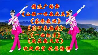 《山歌一唱春光美》《茶香夜雨》《花开来接我》《爱在春天里》