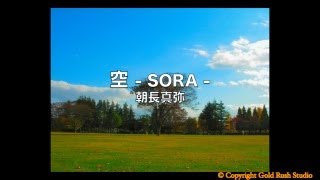 空 -SORA- / 朝長真弥 - 震災復興支援ソング - [with Lyrics]