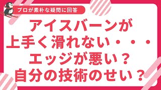 【急斜面のアイスバーンを滑ると上手く滑れない・・・・】板のエッジが悪いのか？自分の滑りが悪いのか？