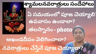 shyamala navaratrulu pooja vidhanam | vasantha navaratrulu | శ్యామల / వసంత నవరాత్రులు