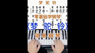 零基础学钢琴《梦驼铃》，简易钢琴双手弹奏，简谱教学。#零基础学钢琴 #钢琴教学 #钢琴简谱 #成人钢琴 #梦驼铃