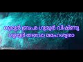 ഗജാനനം ഭൂതഗണാധി സേവിതം സരസ്വതി നമസ്തുഭ്യം ഗുരുർ ബ്രഹ്മ അജ്ഞാന തിമിരാന്ധസ്യ ഗുരു വന്ദനം