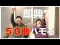 即興で５０曲ハモってみたら激鬼だった。