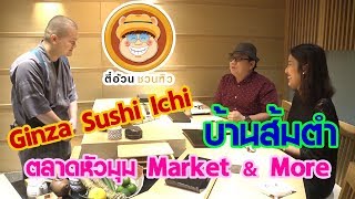 ตี๋อ้วนชวนหิว 10 ธ.ค. 60 /Ginza Sushi Ichi/บ้านส้มตำ/ตลาดหัวมุม