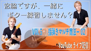 「宮脇ですが、一緒にギター練習しません？」 Vol.5 指弾きマルチ商法-02