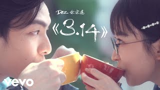 DEZ余宗遙 - 《3.14》MV