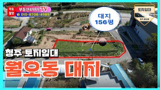 청주 토지156평임대 청주 월오동 도로접근성 좋은 토지임대#부동산4989TV ☏010-8708-4989