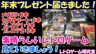 【レトロゲーム】年末プレゼントで色々なゲームいただきました2024年年末【宝の山SP】