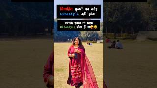 विवाहित पुरुषों का कोइ Lifestyle नहीं होता🤪#likes #share #funny #comedy #reels #jokes #yt #ytshorts