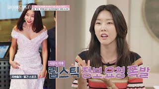 ※최초 공개※  문의 폭발↗한 한혜진(Han Hye Jin)의 ′시상식 립스틱′ 마이 매드 뷰티3(My Mad Beauty3) 1회