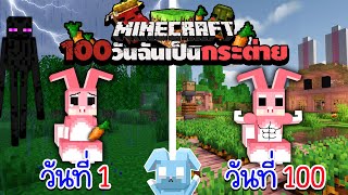 100วัน ฉันเป็นกระต่ายและต้องเอาชีวิตรอดจากสัตว์ดุร้ายมั่นหน้า | Minecraft กระต่าย 1.19.2