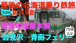 【キハ40】【忍耐の室蘭本線】 2019夏 たぶん最後の北海道乗り鉄旅 7日目2/2 岩見沢→青函フェリー 【北海道\u0026東日本パス】