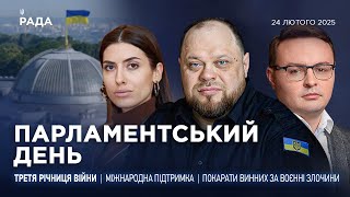 Парламентський день 24.02.2025