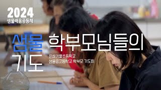 샘물 학부모님들의 #기도 #은혜샘물초등학교 #샘물중고등학교 #샘물의학부모