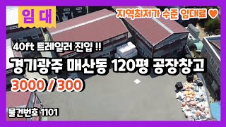 경기광주오포창고임대 매산동 120평 제조장 지역최저가 수준으로 저렴하게 임대 공장은 역시 공장구해주는남자♥